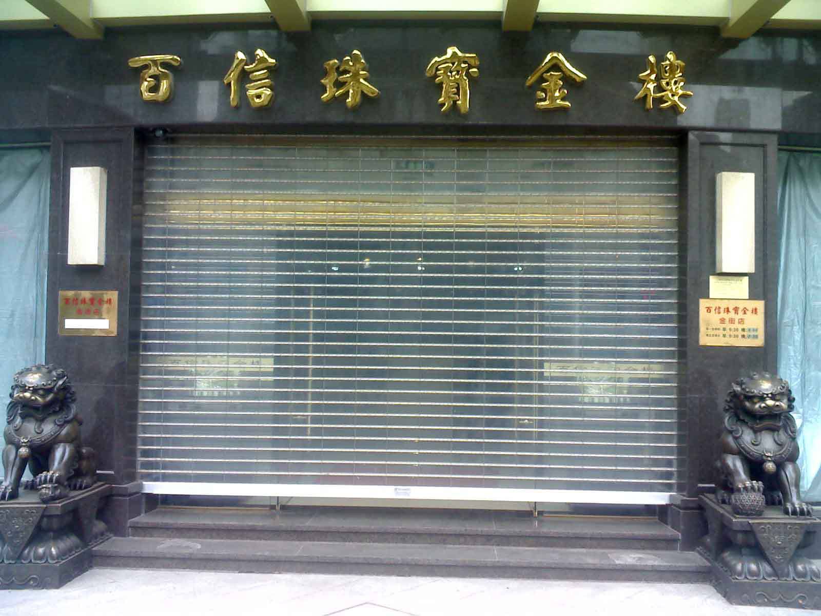 贵港港北区水晶卷帘门